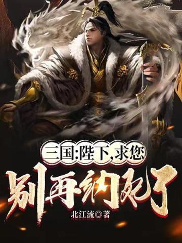 三国：陛下，求您别再纳妃了